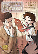 中禅寺先生物怪講義録　先生が謎を解いてしまうから。（１１）