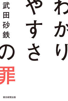 わかりやすさの罪 - 武田砂鉄 | Soccerbanter.org わかりやすさの罪 - 武田砂鉄 | Soccerbanter.org