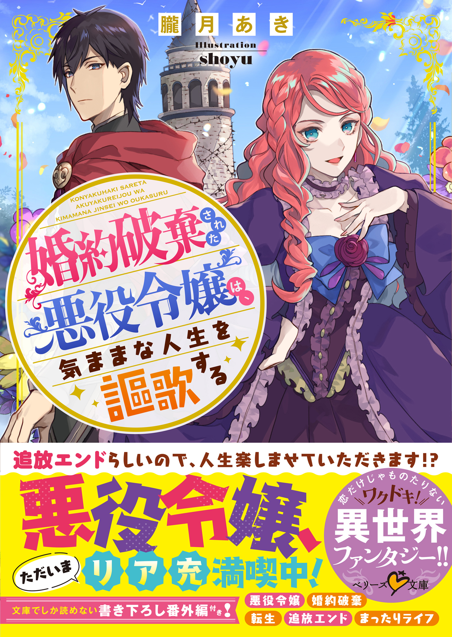 婚約破棄された悪役令嬢は 気ままな人生を謳歌する 朧月あき Shoyu 漫画 無料試し読みなら 電子書籍ストア ブックライブ