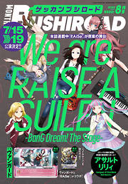 バンドリ ガールズバンドパーティ Roselia Stage 2 最新刊 漫画無料試し読みならブッコミ
