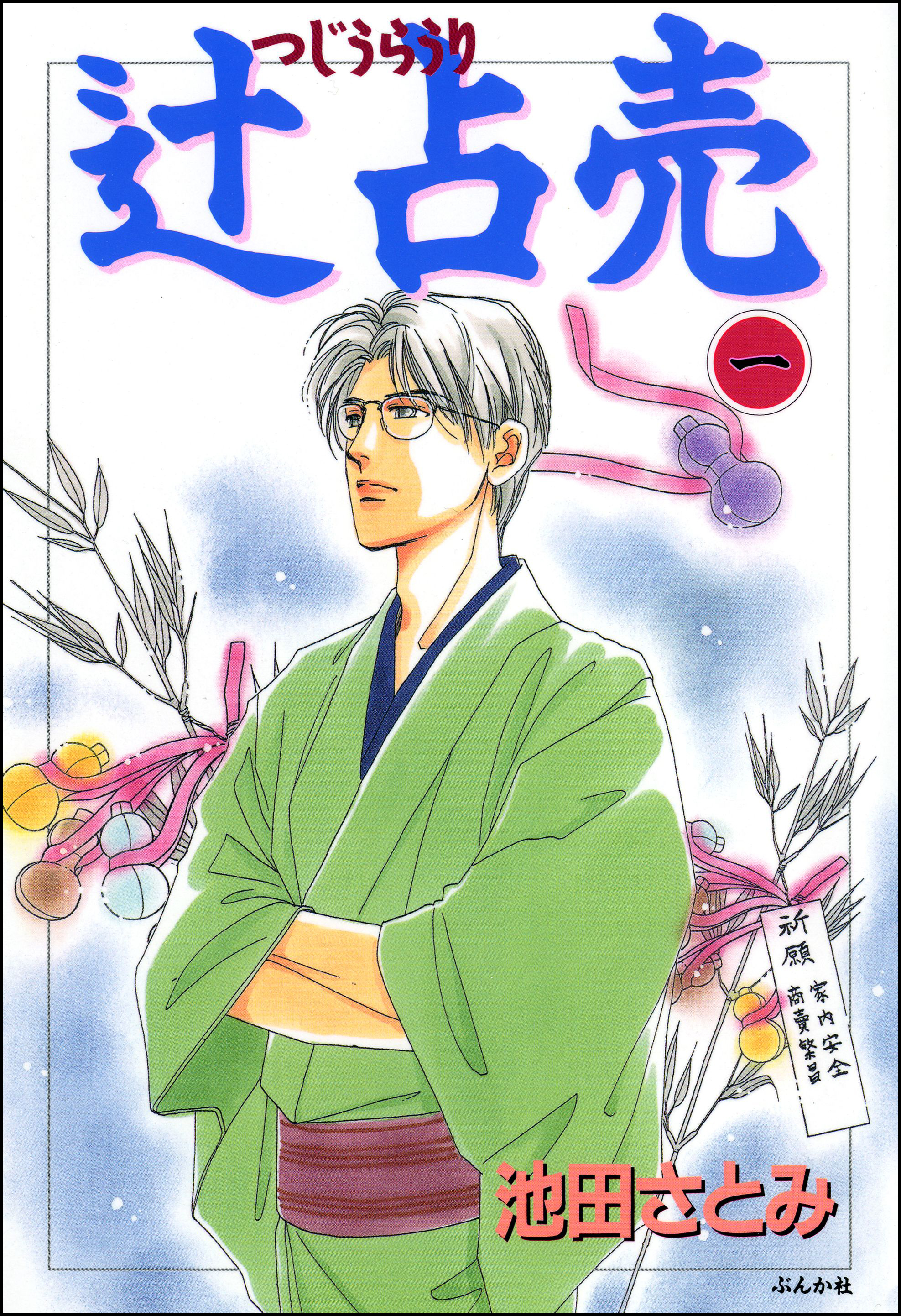 辻占売 1巻 漫画 無料試し読みなら 電子書籍ストア ブックライブ