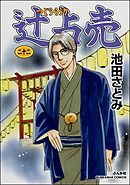 辻占売　（22）