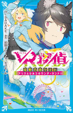 ｖｒ探偵 尾野乃木ケイト アリスとひみつのワンダーランド 漫画 無料試し読みなら 電子書籍ストア ブックライブ