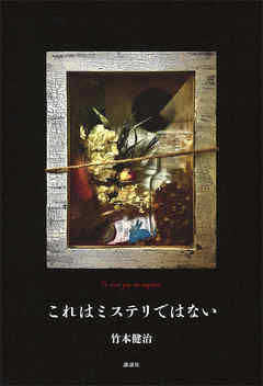これはミステリではない