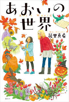 あおいの世界