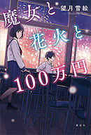 世界がもし100人の村だったら 漫画 無料試し読みなら 電子書籍ストア ブックライブ