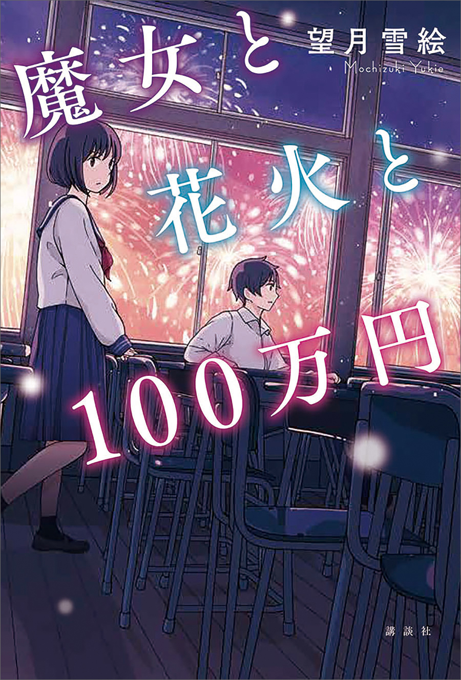 魔女と花火と１００万円 漫画 無料試し読みなら 電子書籍ストア Booklive