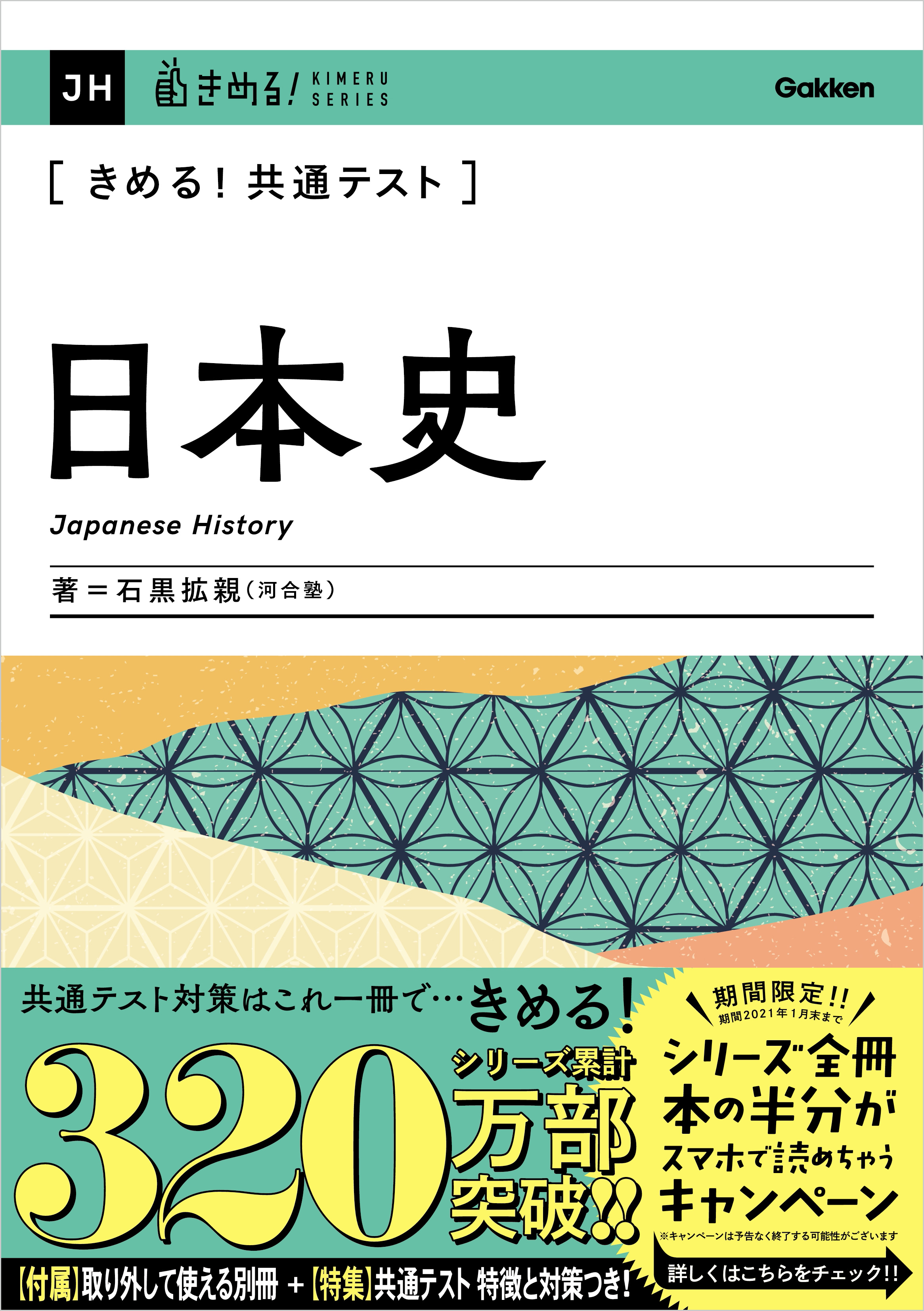 きめる！共通テスト日本史 - 石黒拡親 - 漫画・ラノベ（小説）・無料