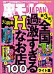 全国過激すぎるＨなお店１００★痴漢さん、会社にバラされたくなければ私のアソコを舐めるのよ★偽のデリヘル講習は女の子を選べる求人サイトで！★裏モノJAPAN【ライト版】