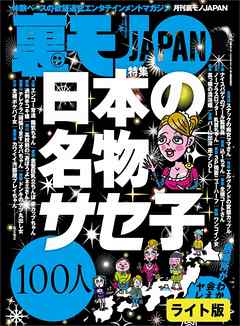 日本の名物サセ子１００人★【マンガ】中出しを愛す男、不妊カップルに子を授ける★女ともだちに「しゃぶるだけでいいから」とお願いしたら…★裏モノＪＡＰＡＮ【ライト版】