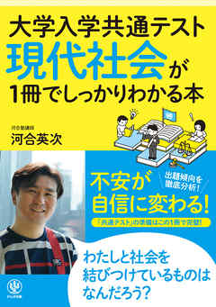 大学入学共通テスト 現代社会が1冊でしっかりわかる本