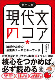 現代文のコア 読解のための最重要テーマとキーワード