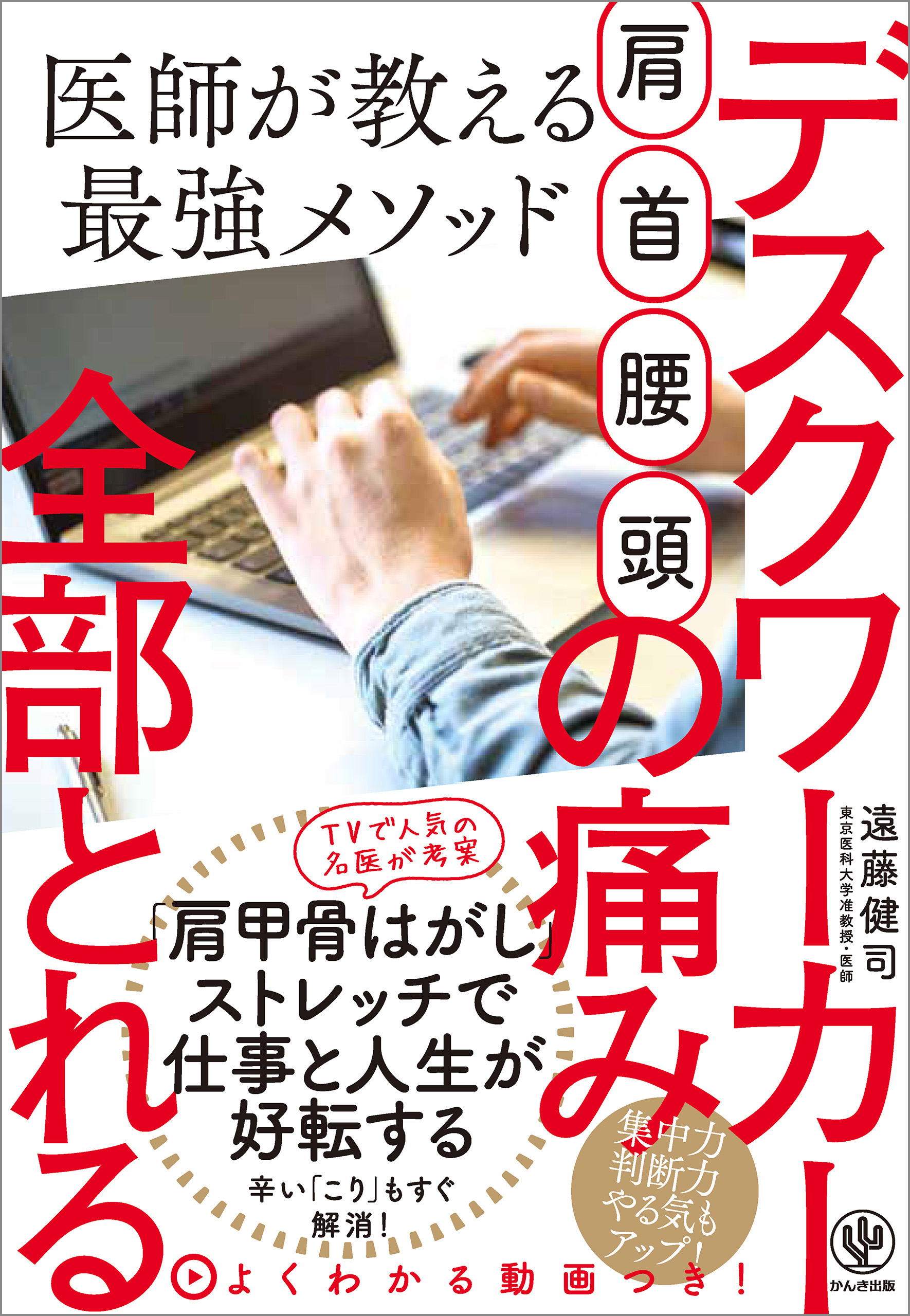 肩 首 腰 頭 デスクワーカーの痛み全部とれる 医師が教える最強メソッド 漫画 無料試し読みなら 電子書籍ストア ブックライブ