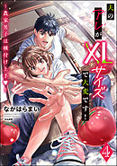 夫のアレがXLサイズで大変です！ ～農家男子は種付け上手～【かきおろし漫画付】　（4）