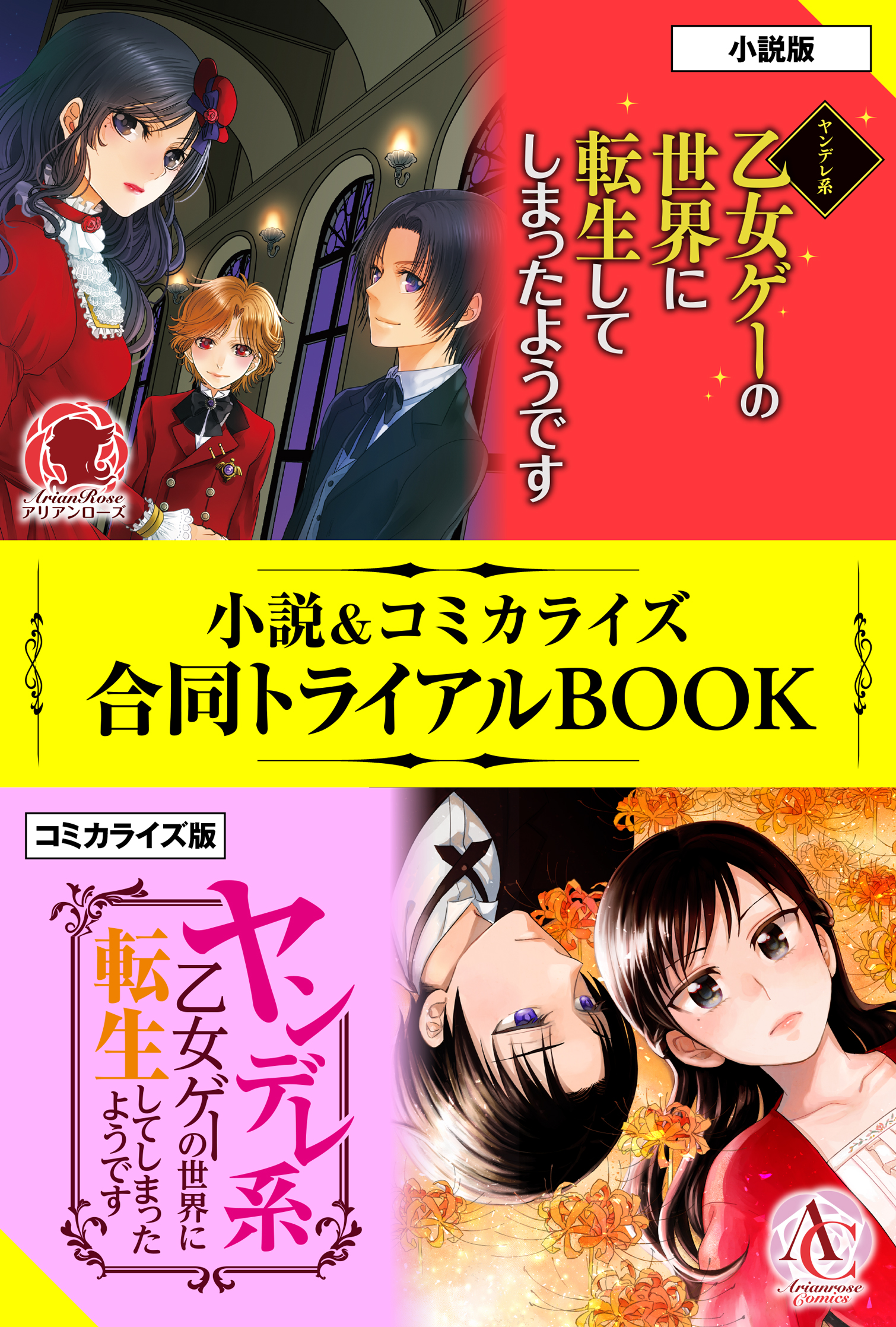 ヤンデレ系乙女ゲーの世界に転生してしまったようです 小説 コミカライズ合同トライアルbook 漫画 無料試し読みなら 電子書籍ストア ブックライブ