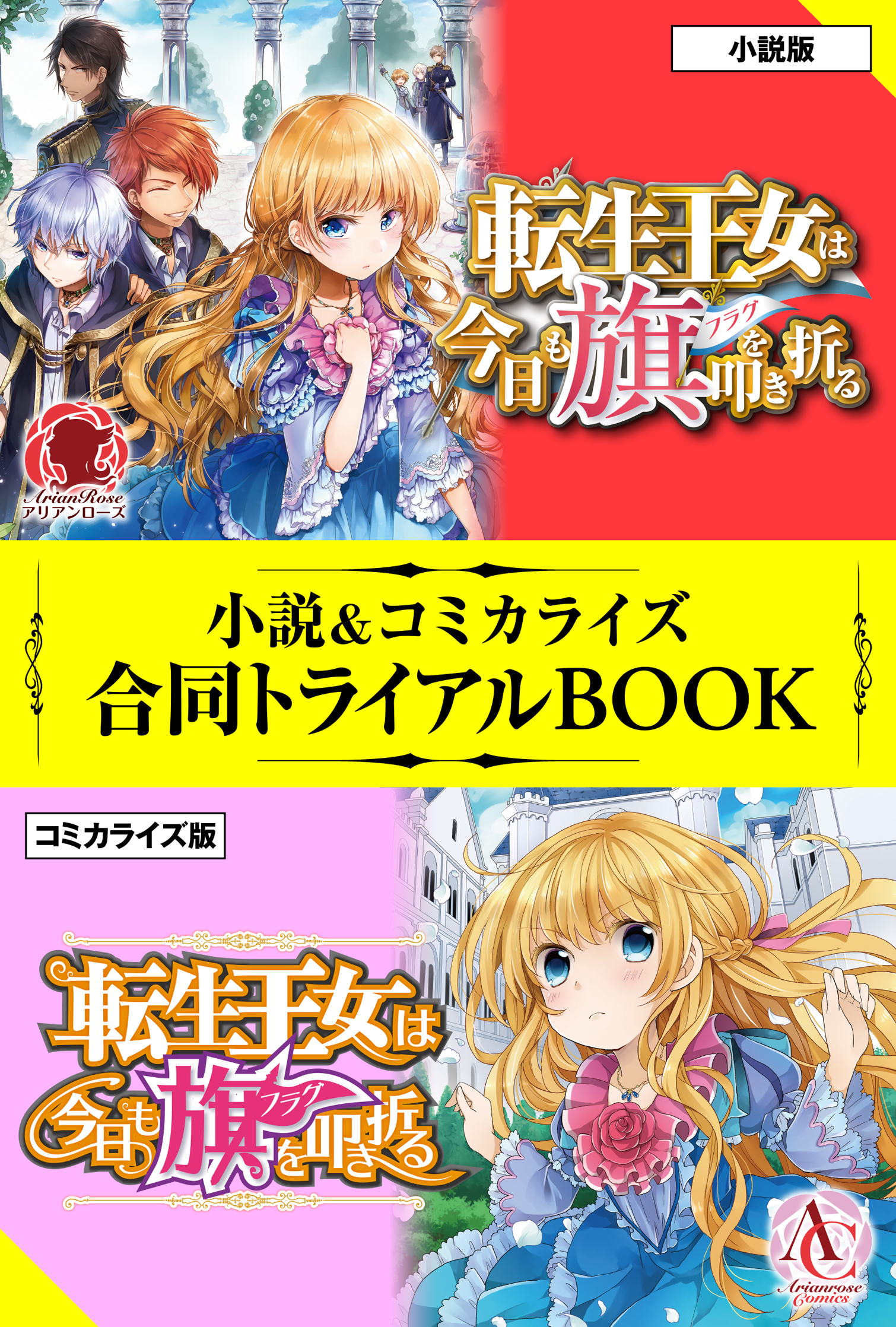 転生王女は今日も旗を叩き折る 小説 コミカライズ合同トライアルbook ビス 雪子 漫画 無料試し読みなら 電子書籍ストア ブックライブ