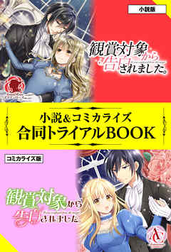 観賞対象から告白されました。 小説＆コミカライズ合同トライアルBOOK - 沙川蜃/芦澤キョウカ - ラノベ・無料試し読みなら、電子書籍・コミックストア ブックライブ