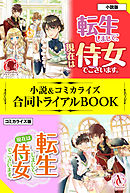 転生しまして、現在は侍女でございます。 小説＆コミカライズ合同トライアルBOOK