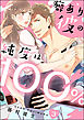 癖あり彼の純度は100％（分冊版）　【第3話】