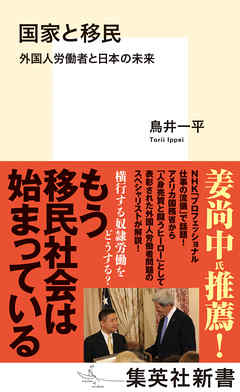 国家と移民　外国人労働者と日本の未来