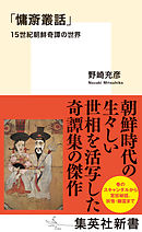 「慵斎叢話」15世紀朝鮮奇譚の世界