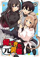 帰ってきた元勇者 (11)