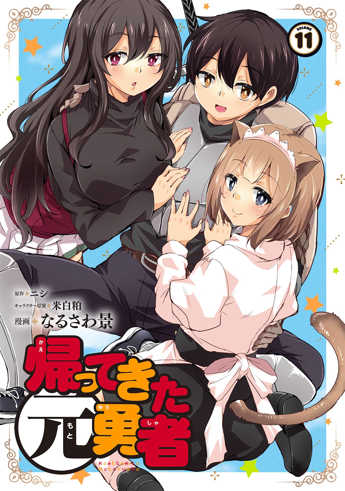 ☆特典9点付き [なるさわ景,ニシ] 帰ってきた元勇者 1-4巻 ☆特典9点付き [なるさわ景,ニシ] 帰ってきた元勇者 1-6巻