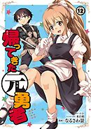 帰ってきた元勇者 (12)