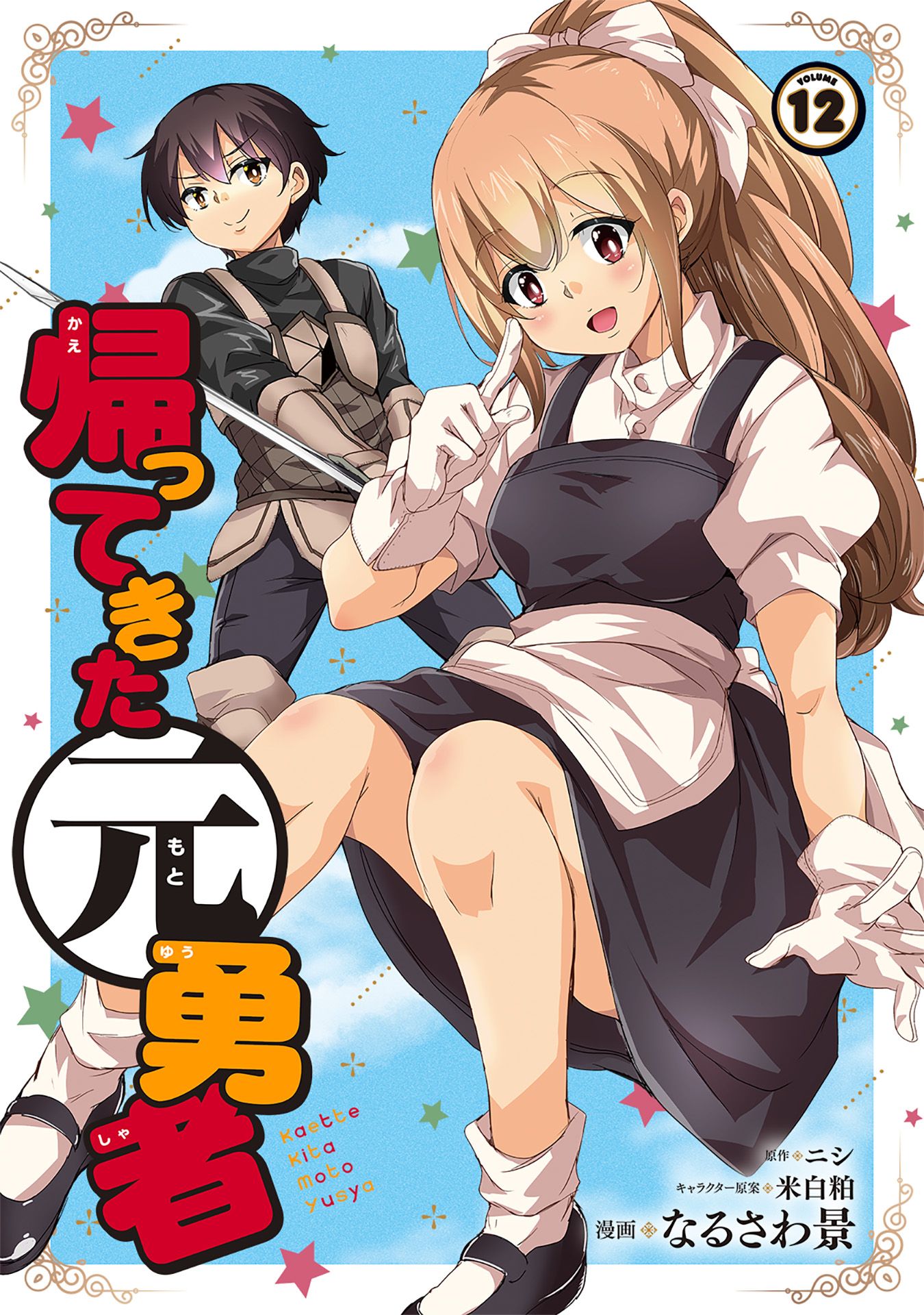 帰ってきた元勇者 (11)（最新刊）｜無料漫画（マンガ）なら