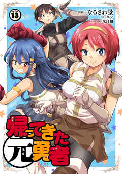 帰ってきた元勇者 (13)