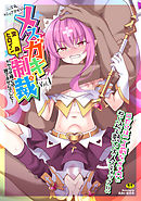 二次元コミックマガジン メスガキ変身ヒロイン制裁　わからせ棒には勝てませんでした！Vol.1