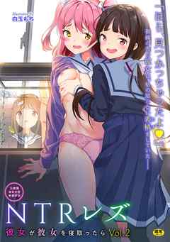 二次元コミックマガジン NTRレズ　彼女が彼女を寝取ったらVol.2