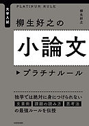 大学入試 柳生好之の小論文プラチナルール