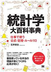 統計学大百科事典 仕事で使う公式・定理・ルール113