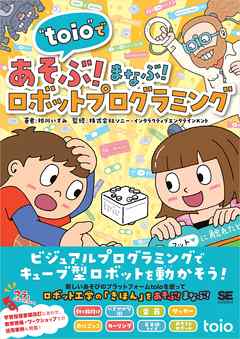 Toio であそぶ まなぶ ロボットプログラミング 漫画 無料試し読みなら 電子書籍ストア ブックライブ