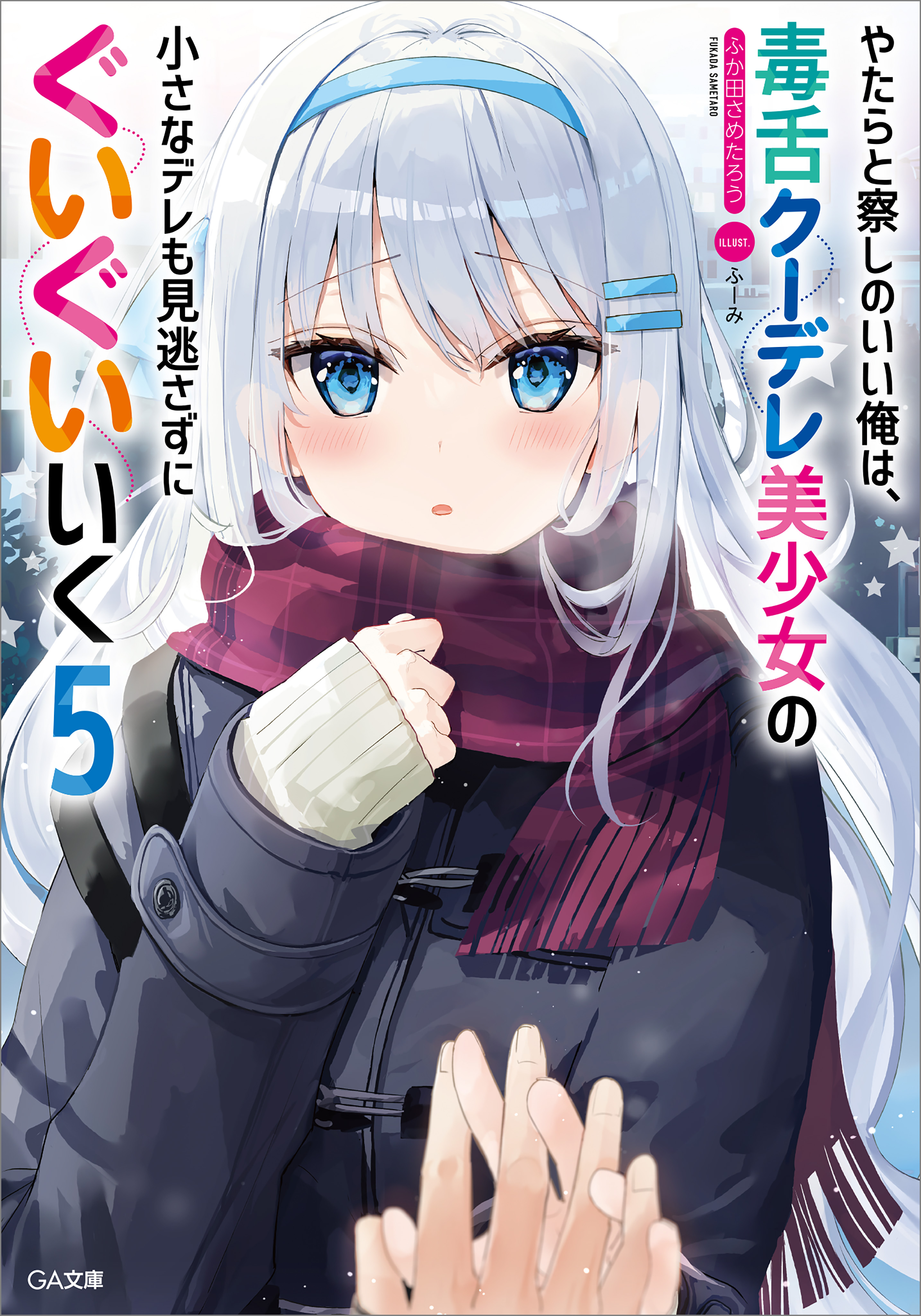やたらと察しのいい俺は 毒舌クーデレ美少女の小さなデレも見逃さずにぐいぐいいく５ 最新刊 ふか田さめたろう ふーみ 漫画 無料試し読みなら 電子書籍ストア ブックライブ