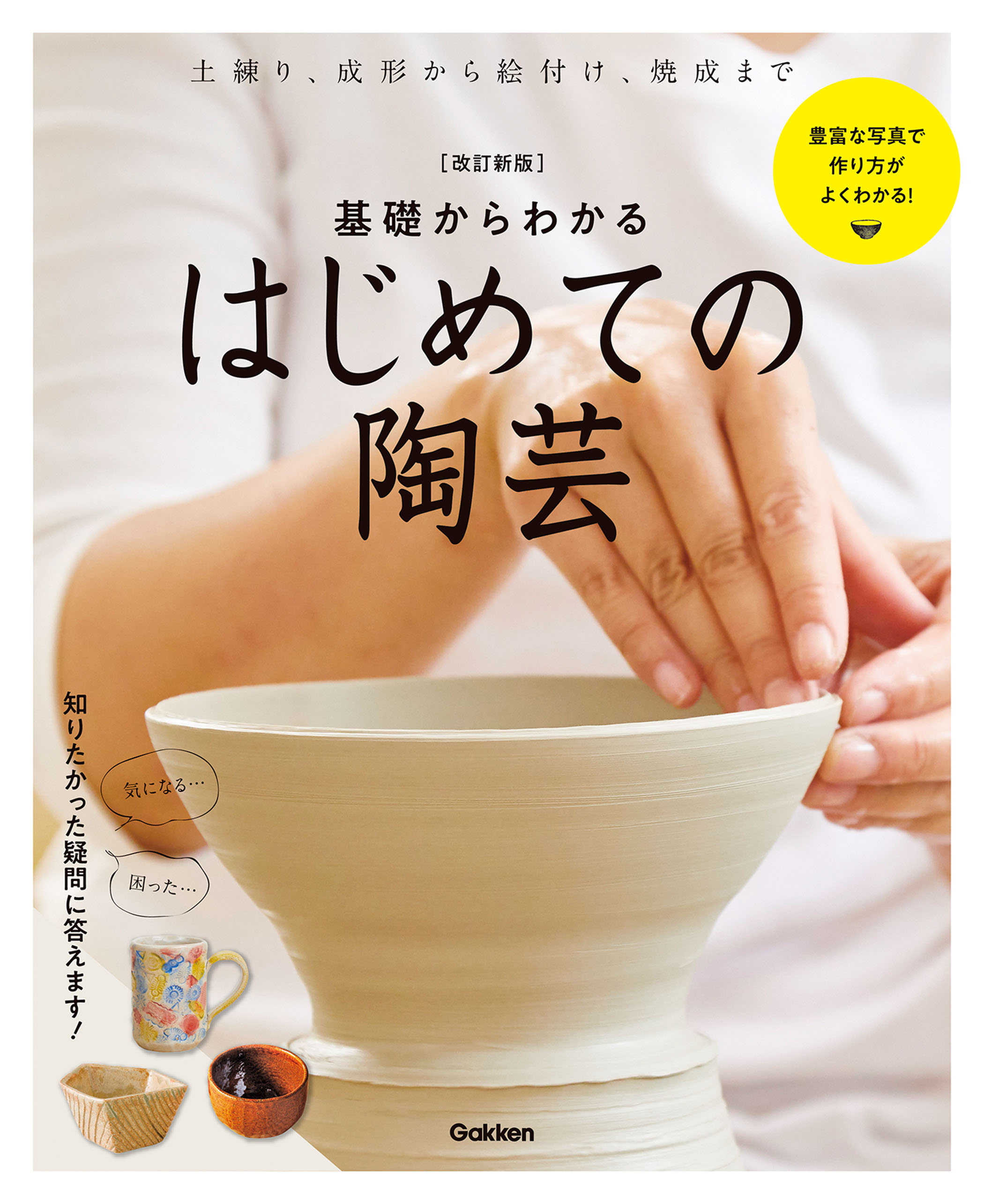 やきものの教科書 基礎知識から陶芸技法・全国産地情報まで[本 雑誌 