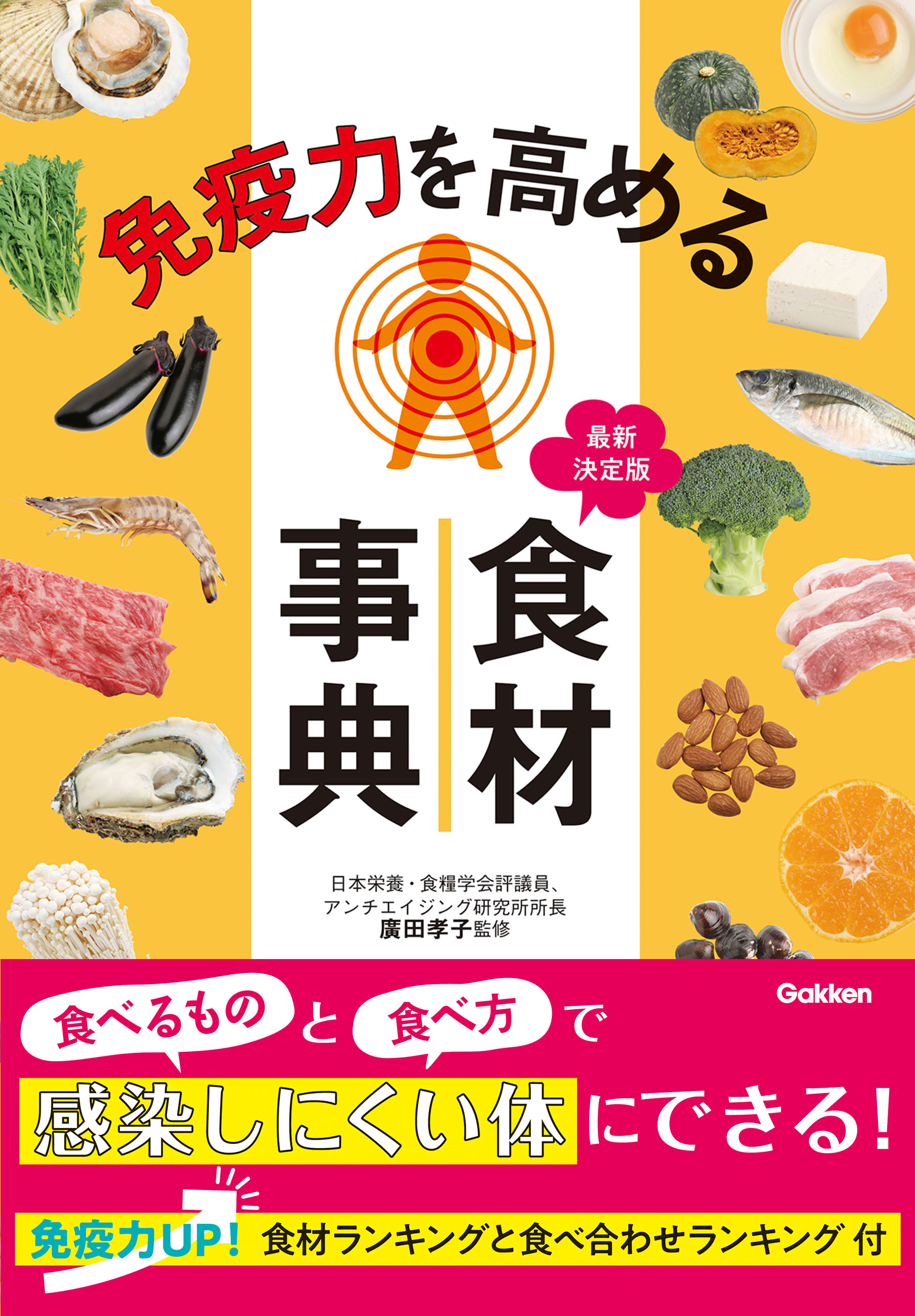 免疫力を高める食材事典 廣田孝子 漫画 無料試し読みなら 電子書籍ストア ブックライブ