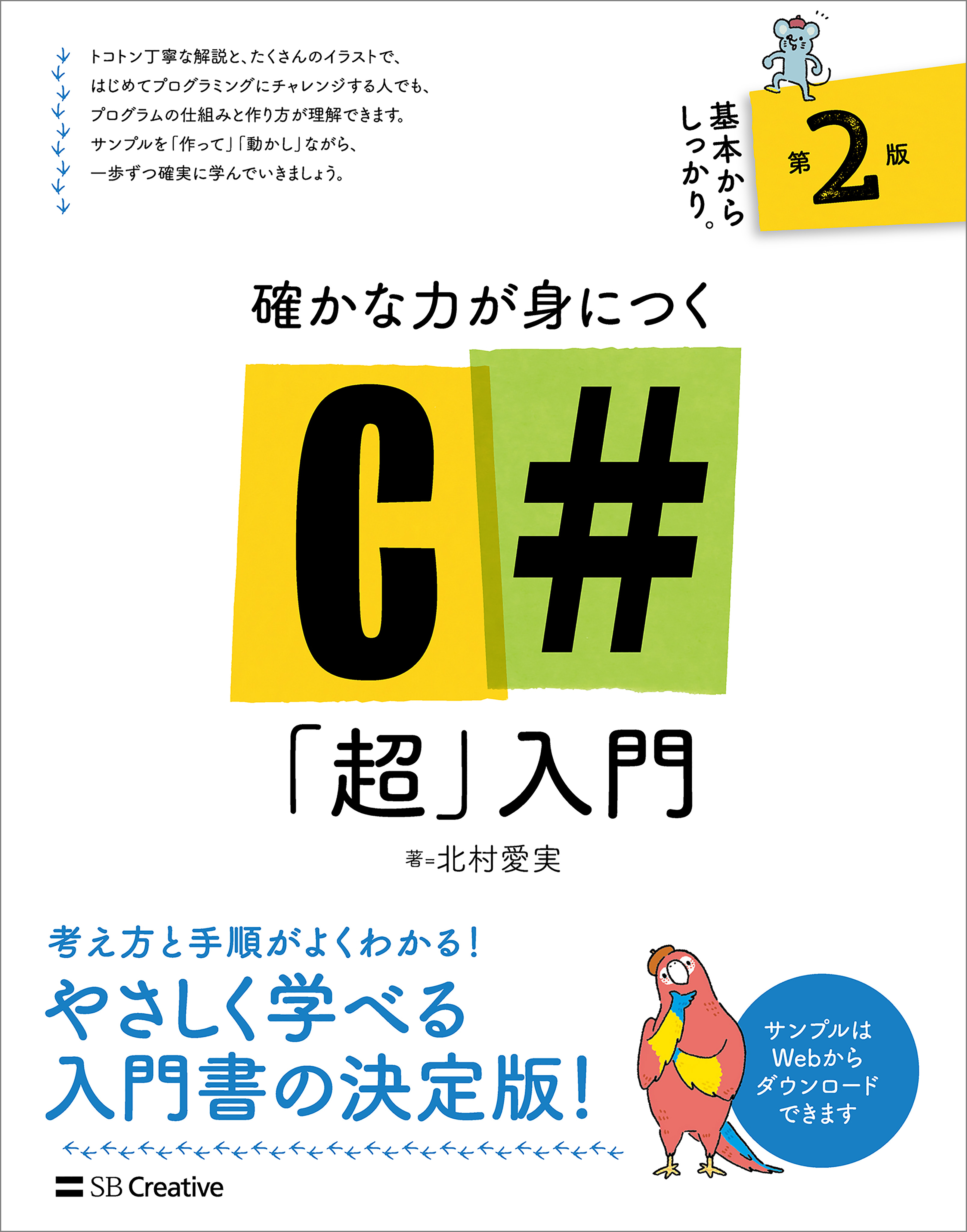 確かな力が身につくC#「超」入門 第2版 北村愛実 漫画・無料試し読みなら、電子書籍ストア ブックライブ