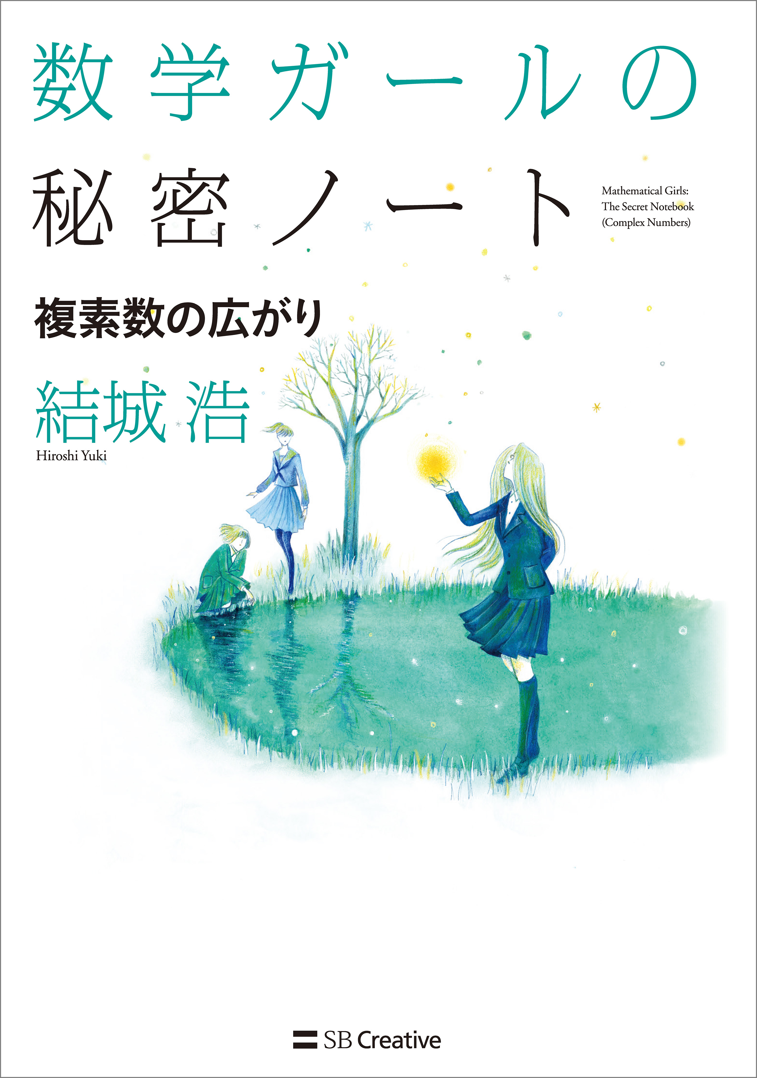 全冊裁断済】「数学ガールの秘密ノート 」 11冊セット