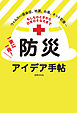 もしものときから日常のそなえまで 一家に一冊！ 防災アイデア手帖 ウィルス、地震、津波、台風、ネット犯罪 防疫、防災、防犯がまるわかり！