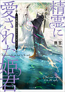 王女の遺言 ３ ガーランド王国秘話 最新刊 久賀理世 ねぎしきょうこ 漫画 無料試し読みなら 電子書籍ストア ブックライブ