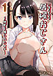 居候おじさん～秘密を握られた女子～(1)