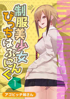 制服美少女びっちはぷにんぐ(1)