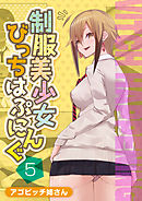 制服美少女びっちはぷにんぐ(5)