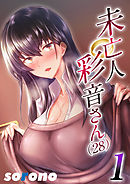 未亡人彩音さん（28）(1)