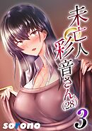 未亡人彩音さん（28）(3)