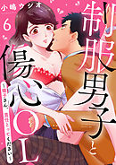 制服男子と傷心OL～瞳子さん、責任とってください～(6)
