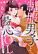 制服男子と傷心OL～瞳子さん、責任とってください～(6)