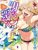 明るく楽しくイイキモチ(1)